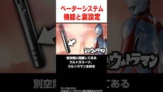 『シン・ウルトラマン』の裏設定 ベーターカプセルの機能  #shorts #ウルトラマン #ゴジラ #映画 #雑学 #解説 #紹介 #庵野秀明