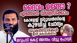 ദൈവം ഉണ്ടോ ? is god real ? കിടിലൻ മറുപടി യുക്തിവാദികൾ ഇത് കേൾക്കണം