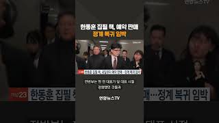 한동훈 집필 책, 예약 판매…정계 복귀 임박 #shorts / 연합뉴스TV (YonhapnewsTV)