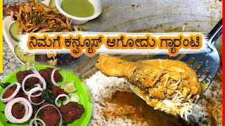 ನಿಮಗೆ ಕನ್ಫ್ಯೂಸ್ ಆಗೋದು ಗ್ಯಾರಂಟಿ  | ಒಂದ್ ಒಳ್ಳೆ ಹೈದರಾಬಾದಿ ಬಿರಿಯಾನಿ ಟ್ರೈ ಮಾಡಬೇಕು ಅಂದ್ರೆ..!