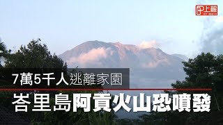 7萬5千人逃離家園　峇里島阿貢火山恐噴發