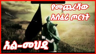 የመህዲ  መምጣት  ከቂያማ ምልክቶች  #zeyinul_abidin #halal