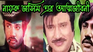 মুক্তিযোদ্ধা থেকে বাংলা সিনেমার কিংবদন্তি নায়ক জসিম এর আত্মজীবনী ||Biography of Nayak Jasim