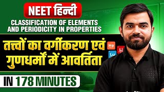 तत्त्वों का वर्गीकरण एवं गुणधर्मों में आवर्तिता in 178 Minutes | Complete Chapter | NEET हिंदी 2025