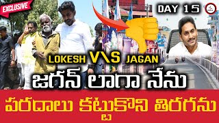 జగన్ లాగా నేను పరదాలు కట్టుకొని తిరగను ||  #ysjagan #naralokesh #politicalwar || @4ThePeople2024