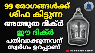 99 രോഗങ്ങൾക്ക് ശിഫ കിട്ടുന്ന അത്ഭുത ദിക്ർ | POWERFUL DIKHR |