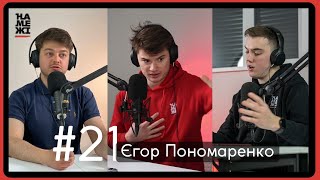 Окремі вагони для жінок, мізогінія та тікток | Єгор Пономаренко | #21 | Подкаст На Межі