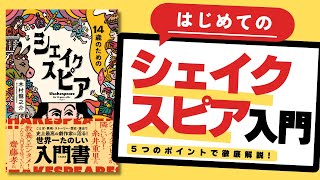 【はじめてのシェイクスピア入門】何がすごい？演出家が面白さを徹底解説！