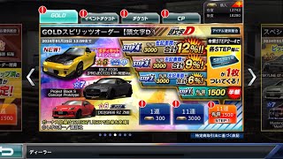 【ドリスピ】GOLDスピリッツオーダー【頭文字D①】STEP1〜4