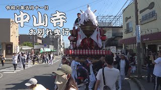 令和6年5月11日宝塚市中山寺だんじりお別れ曳行