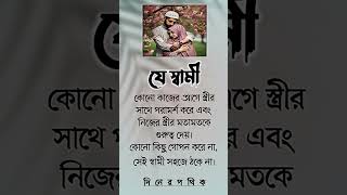 যে স্বামী #islamicstatus #ইসলামিক_ভিডিও #motivation #isalmicstory #islamicmotivationbangla