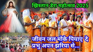 जीवन जल मोके पियाए दे प्रभु अपन झरिया से//Sadri Christian song Khristan dera @NKvideocreator