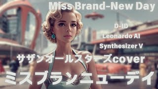 【AIが歌う】ミスブランニューデイ(Miss Brand-new Day)/サザンオールスターズcover【Synthesizer V】【Leonardo AI】【D-ID】