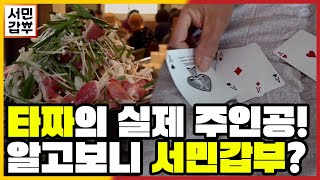 [선공개] 갑부의 비법! 이제는 카드 말고 '이것'을 섞는다?! | 서민갑부 389 회