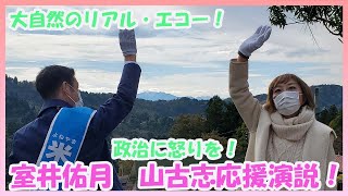 室井佑月さん　山古志応援演説　１０月２７日