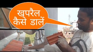 छठ के ढलान पर खपरैल कैसे डालें,How To Fitting Roff Tile 2021