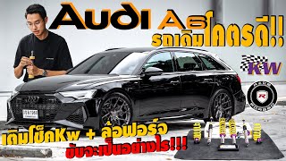 AUDI A6 ที่สุดของรถพ่อบ้าน เเต่งเเล้วสุดกว่าเดิมเเค่ไหน!!! I J.S.Racing Wheels EP.424