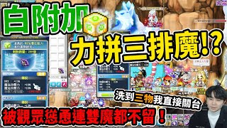 【新楓之谷】白附加實測🔥破釜沉舟的把雙魔都洗掉！是該給我『附加三魔』了吧！？｜直播精華｜MapleStory｜메이플스토리｜Leo里歐