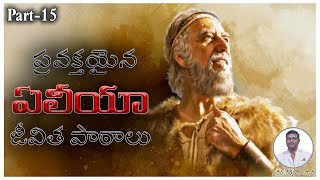 ఏలియా గారి జీవిత పాఠాలు పార్ట్ -15 || బ్రదర్.రత్న రాజు గారు ||