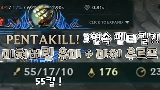 역대급 55킬 3연속 펜타킬 우르프 유미 마이 조합 [PBE URF 픽밴]