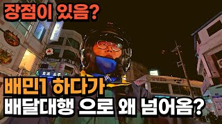 배민1 쿠팡 보다 좋은 배달대행의 장점 하지만 60개 타면?