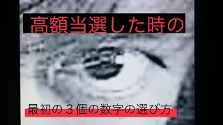 【ロト6、ロト7】㉗最初の３個の数字はこう選べ‼️