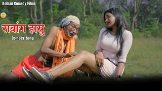 New Ho Comedy Vedio//Rabang Hasu//Rajesh Banra//Dandom star//2025