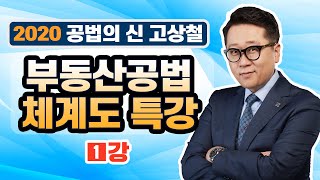 2020년 고상철 부동산공법 체계도 특강 (01강)