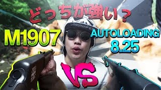 M1907 vs Autroading 8.25 圧勝すぎｗｗ