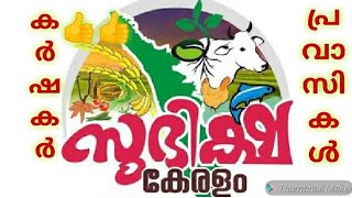 സുഭിക്ഷ കേരളം കേരള സർക്കാർ ധനസഹായ പദ്ധതി/  Subiksha Kerala