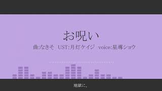 【にじさんじ人力】お呪い【星導ショウ】