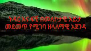 ትዳር እና ፍቺ በመለኮታዊ እይታ | መደመጥ የሚገባ ዘላለማዊ አጀንዳ | Ethiopia