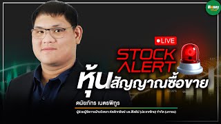 🔴 [Live - EP34] Stock Alert หุ้นสัญญาณซื้อขาย - Money Chat Thailand