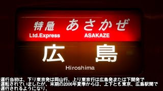 [迷列車で行こう]-伝説の広島行きサンライズゆめ号-