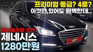 [판매완료] 제가 팔았던 제네시스 중 가성비 갑입니다.ㅣ중고차 뭔차살카 제네시스 DH