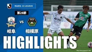 【公式】ハイライト：ＦＣ岐阜vsＳＣ相模原 明治安田Ｊ３リーグ 第28節 2024/9/14