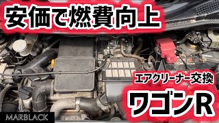 【吸気】隠れ燃費悪化アイテム！！新品交換で燃費向上！！