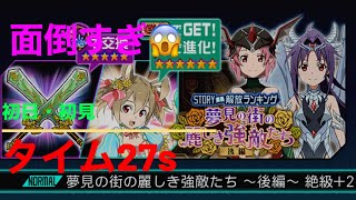 【SAO メモデフ】夢見の街の麗しき強敵たち〜後編〜初見・初日