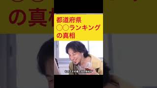 都道府県魅力度ランキングの真相【ひろゆき】#shorts #ひろゆき #おすすめ