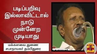 படிப்பறிவு இல்லாவிட்டால் நாடு முன்னேற முடியாது - மக்களவை துணை சபாநாயகர் தம்பிதுரை | Thambi Durai