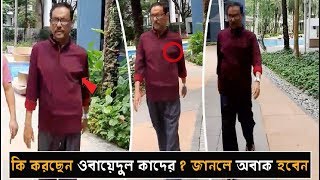 সুস্থ হয়েই একি শুরু করলেন ওবায়দুল কাদের, দেখুন ভিডিও সহ