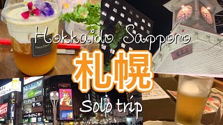 女ひとり旅♡初めての札幌１日目/すすきのの北海道居酒屋で1人飲み