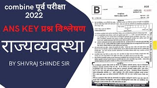 राज्यव्यवस्था  संभाव्य उत्तरे । संयुक्त पूर्व परीक्षा गट ब 2022| BY SHIVRAJ SHINDE SIR | COMBINE