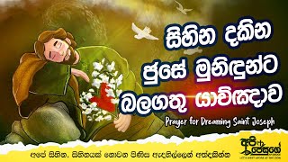 Prayer for Dreaming Saint Joseph | සිහින දකින ජුසේ මුනිතුමන්ට යාච්ඤාව| Api Jesuge