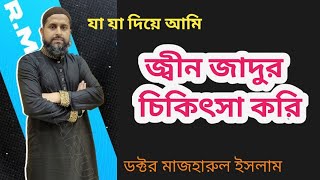 যা দিয়ে আমি জিন ও জাদুর চিকিৎসা করি