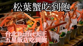 台北吃到飽，十二廚 Kitchen 12，松葉蟹吃到飽