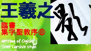 王羲之　集字聖教序　⑧　書道　行書　基本　Japanese calligraphy