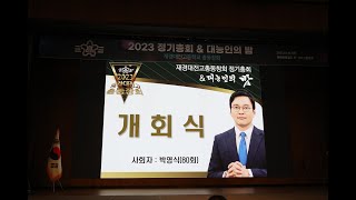 #대전고등학교, 홍보비디오, 2023년, 재경대전고총동창회1/3, 정기총회, 대능인의밤, 롯데호텔월드, 잠실,  @wooreedulTV