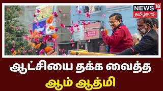 Delhi Election Results: டெல்லி தேர்தல் முடிவுகள் - ஆட்சியை தக்க வைத்த ஆம் ஆத்மி