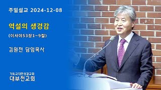 대부천교회 주일설교(2024-12-08) 역설의 생경감 (이사야53장1~9절)